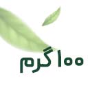 100 گرم